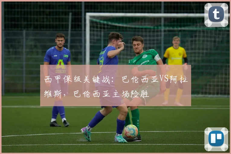 西甲保级关键战：巴伦西亚VS阿拉维斯，巴伦西亚主场险胜