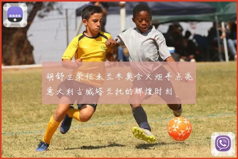 胡舒立荣任米兰冬奥会火炬手点亮意大利古城塔兰托的辉煌时刻